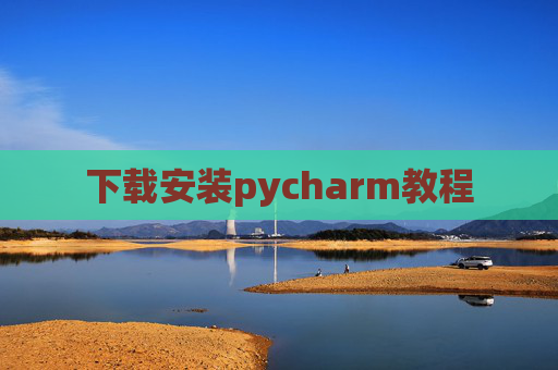 下载安装pycharm教程